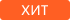 ХИТ ПРОДАЖ